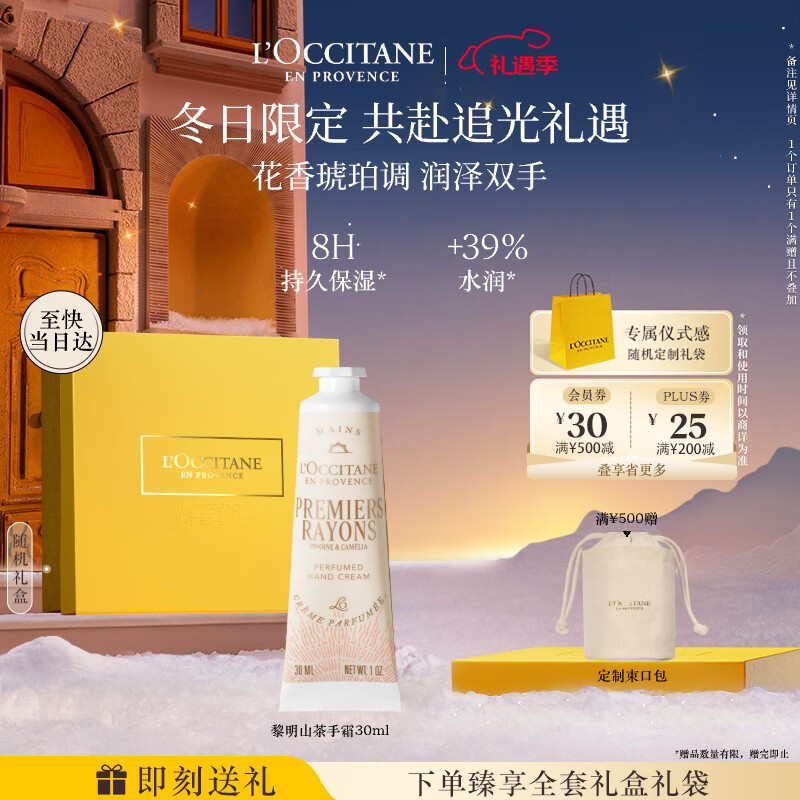 欧舒丹护手霜【新品上市】黎明山茶香润手霜30ml滋润保湿留香圣诞礼物