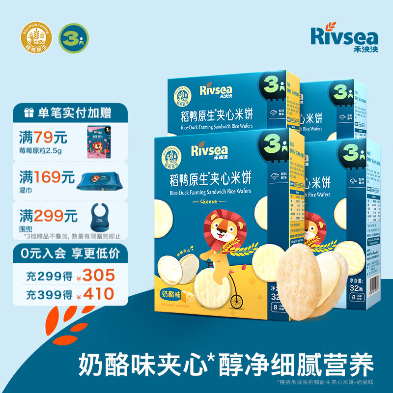 禾泱泱米饼宝宝零食 无添加白砂糖稻鸭原生多口味选择方便携带 夹心米饼4盒（酸奶2+奶酪2）