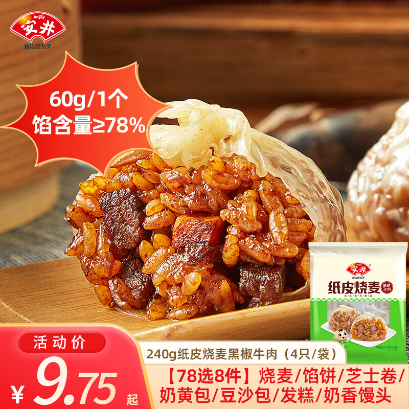 安井【78任选8件】早点馒头小笼包奶黄包纸皮烧麦牛肉饼馒头美味H 240g纸皮烧麦黑椒牛肉 （4只/袋）