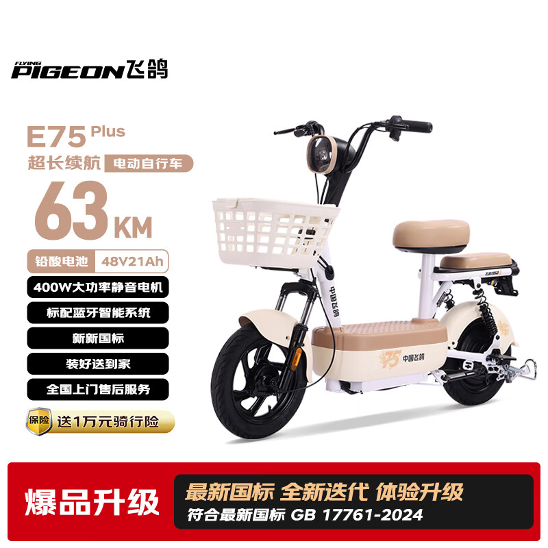飞鸽电动自行车 E75Plus2026新国标电动车【双十二热卖】63KM长续航超威电池智能电瓶车可上牌漫步白