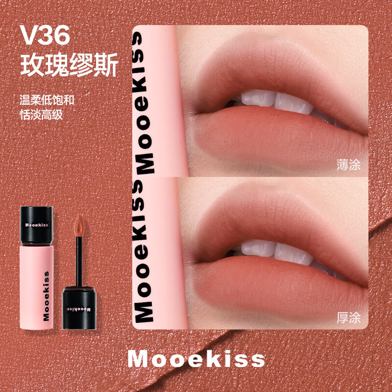 Mooekiss木柯诗镜面唇釉防水口红不沾杯丝绒唇霜唇泥显白送人礼物女生1g V36玫瑰缪斯1g