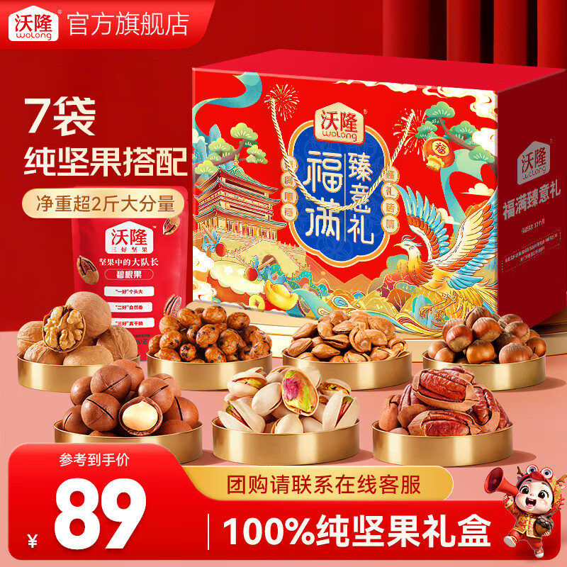 先领99-20补贴卷 79元 沃隆 福满臻意礼坚果 礼盒1140g - 线报酷