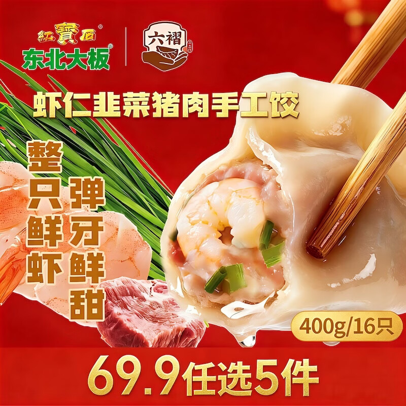 自营 东北大板 虾仁韭菜鲜肉400g/袋16只 任选5件，到手69.9元包邮，折13.98元/件 - 线报酷