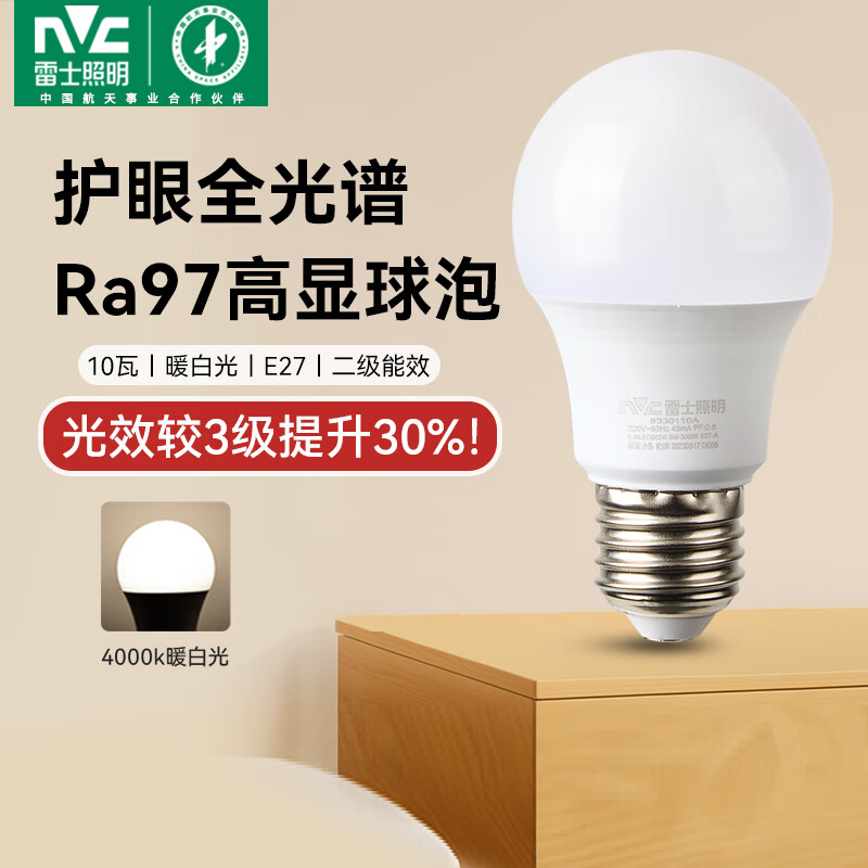 雷士（NVC）led灯泡E27螺口全光谱节能灯泡超亮家用客厅吊灯卧室照明光源灯饰 【护眼全光谱】Ra97高显色 10W暖白光 E27