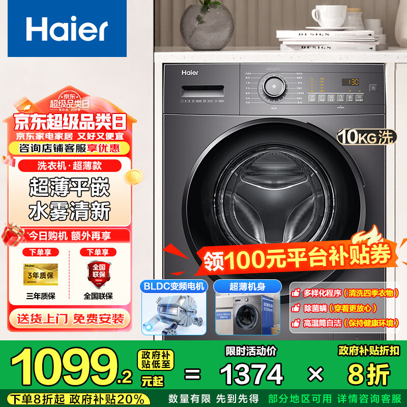 海尔（Haier）超薄滚筒洗衣机全自动10公斤大容量 家用租房懒人 变频 除菌螨 一级能效  家电国家补贴20% 【洗脱一体】高温筒自洁+抗菌窗垫