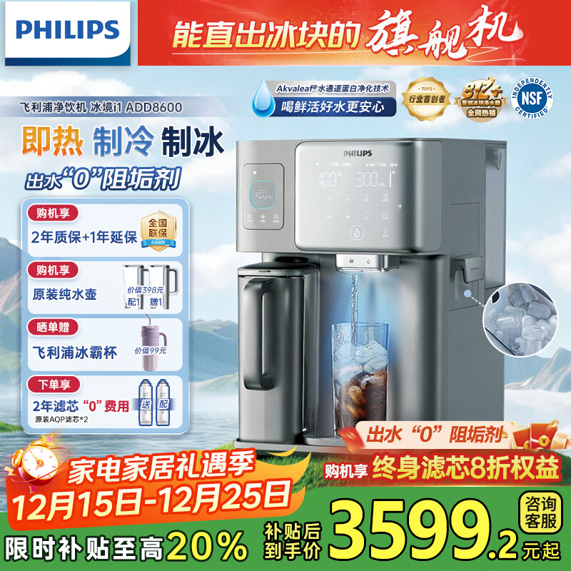 飞利浦（PHILIPS）冰块净水器家用台式即热免安装净饮机矿泉加热直饮一体机饮水机 冰境i1全自动制冰机ADD8600/8604 【冰境i1 1.0版】制冰即热两芯装