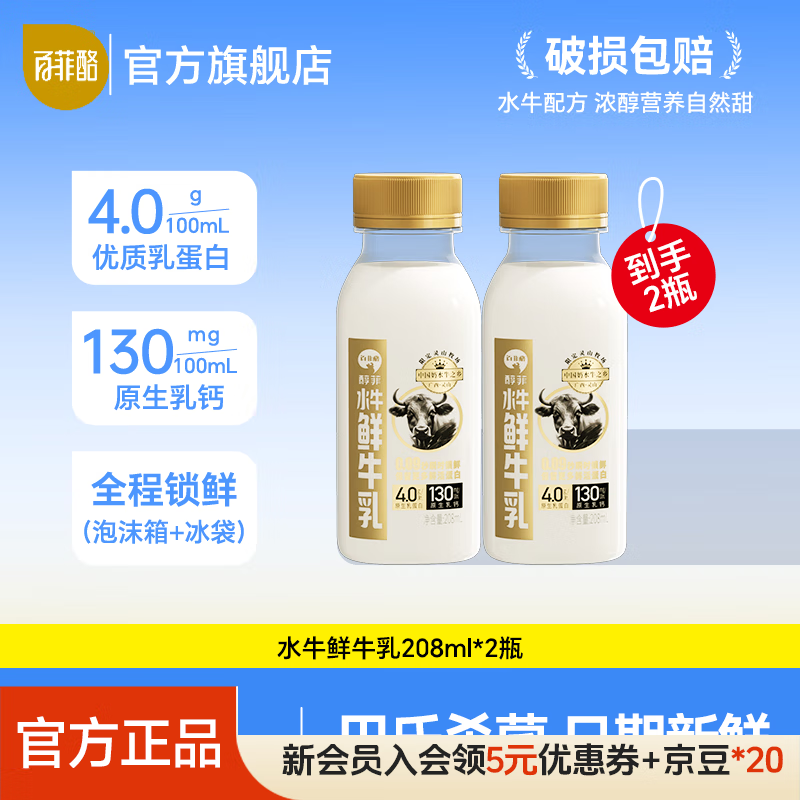 百菲酪4.0乳蛋白水牛鲜牛奶 4.0g优质乳蛋白巴氏杀菌乳 低温牛奶水牛奶 208ml*2瓶