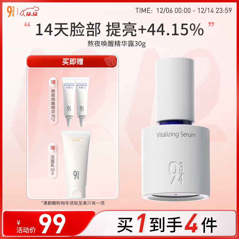 934熬夜唤醒精华露高光精华液唤醒熬夜肌肤焕现光彩30g 礼物