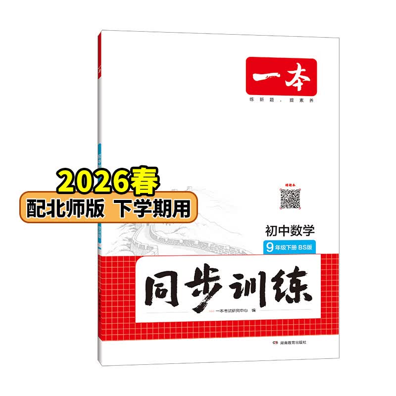 26春一本同步训练七八九年级下册语文数学同步练习册练习题版本任选初中初一初二初三语数英同步训练语文数学英语历史地理生物课本同步训练初中必刷题全国通用 9年级-数学-北师版 下册
