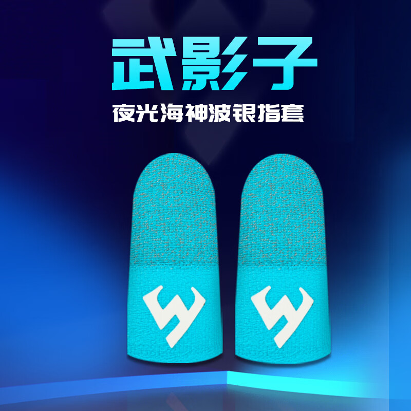 武影子海神夜光波银纤维指套防断触手汗提升触屏手感 5对【送2个收纳盒】