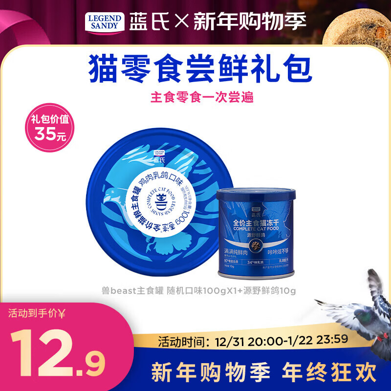 LEGENDSANDY【新客尝鲜】蓝氏猫零食超值尝鲜装猫条猫粮成猫幼猫罐头猫咪零食 主食罐+主食冻干