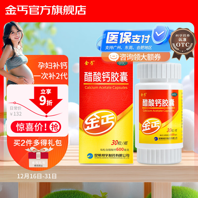 金丐 醋酸钙胶囊 0.6g*30粒 骨质疏松手足抽搐症骨发育不全佝偻病儿童老年人补钙