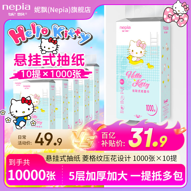 妮飘（Nepia）悬挂式抽纸10000张加厚便携抽取大包纸巾亲肤母婴可用 1000张*10提（整箱装）