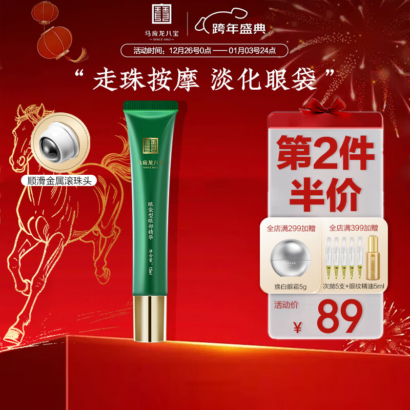 马应龙八宝 眼袋型眼部精华15ml 消减眼袋改善黑眼圈补水保湿滚珠按摩