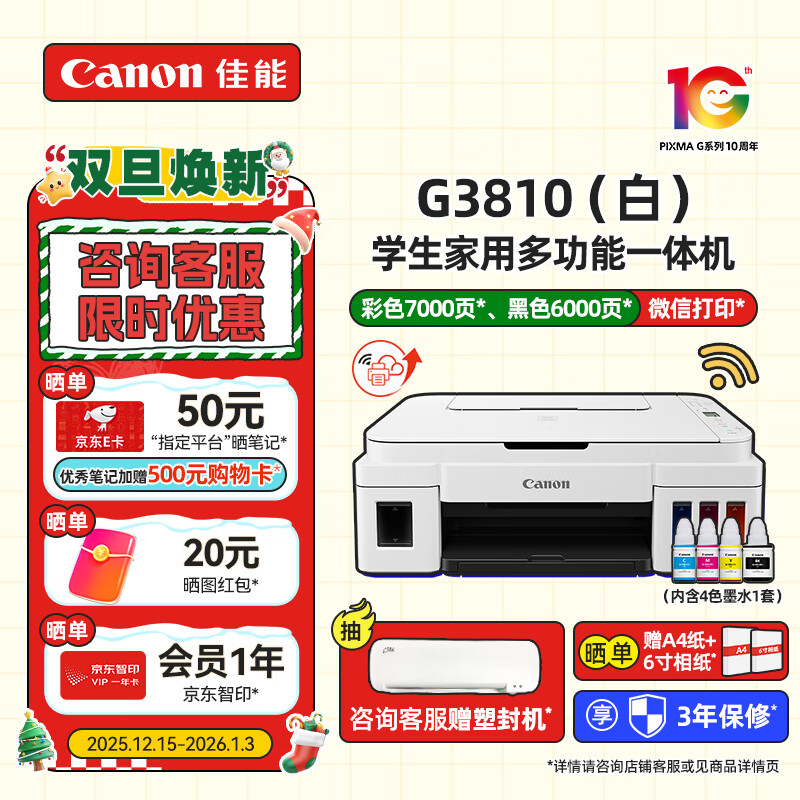 佳能（Canon）G3810大容量可加墨打印机打印复印扫描一体机家用家庭学生作业办公彩色喷墨墨仓式手机无线连接 【G3810 白】3in1-无线打印-7000页 官方标配