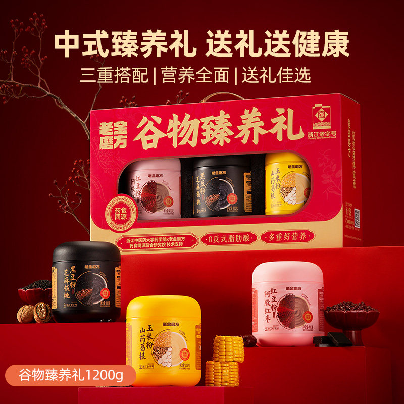 老金磨方黑芝麻糊礼盒过节送礼实用送妈妈营养品礼品五黑粉 [送礼佳选]谷物臻养礼3罐/1.2kg