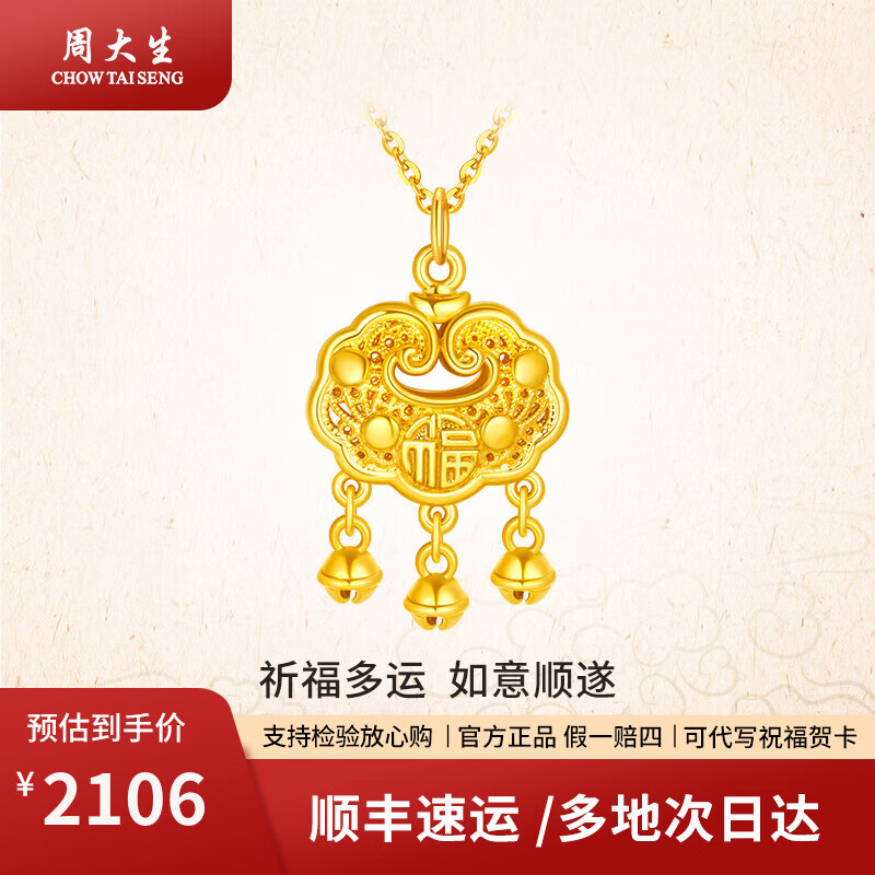 周大生黄金吊坠足金福字铃铛锁包吊坠送女友老婆妈妈宝宝生日礼物情人节 福字锁包吊坠约1.8g（赠925银项链）