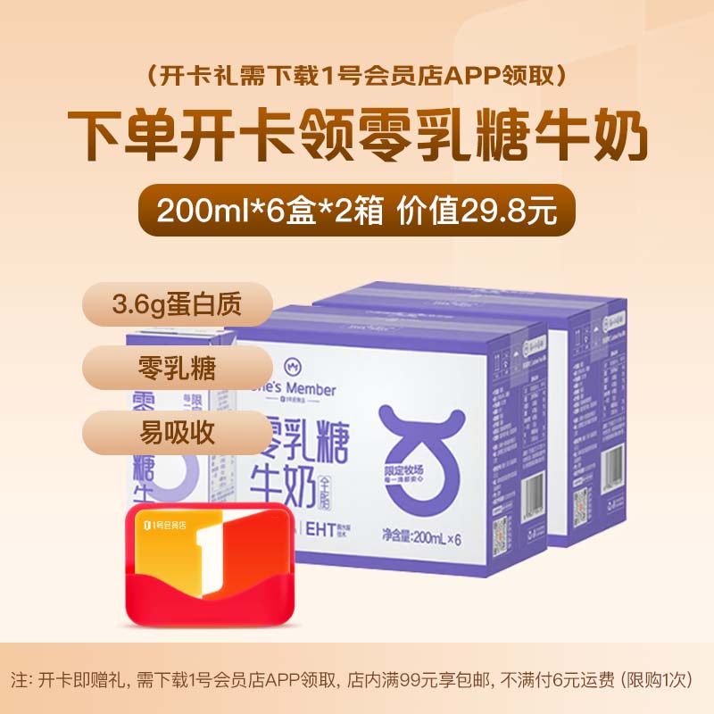 1号会员店次卡送【0乳糖纯牛奶12盒*200ml 3.6g蛋白 高钙】下载1号会员店领牛奶