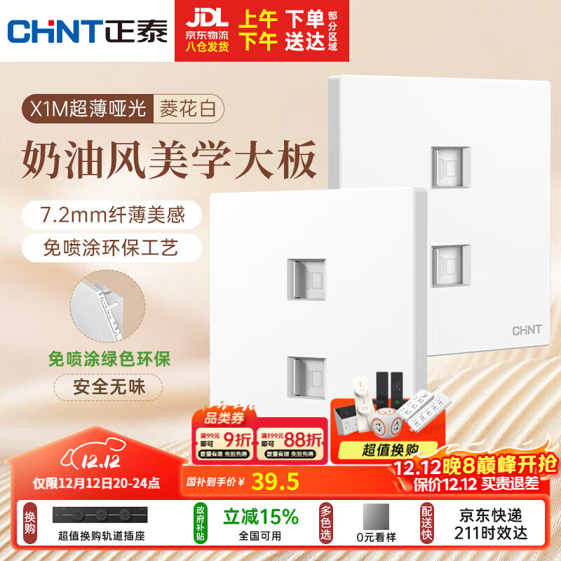 正泰（CHNT）开关插座 免喷涂奶油风大板 插座面板暗装 X1M 双电脑插座菱花白