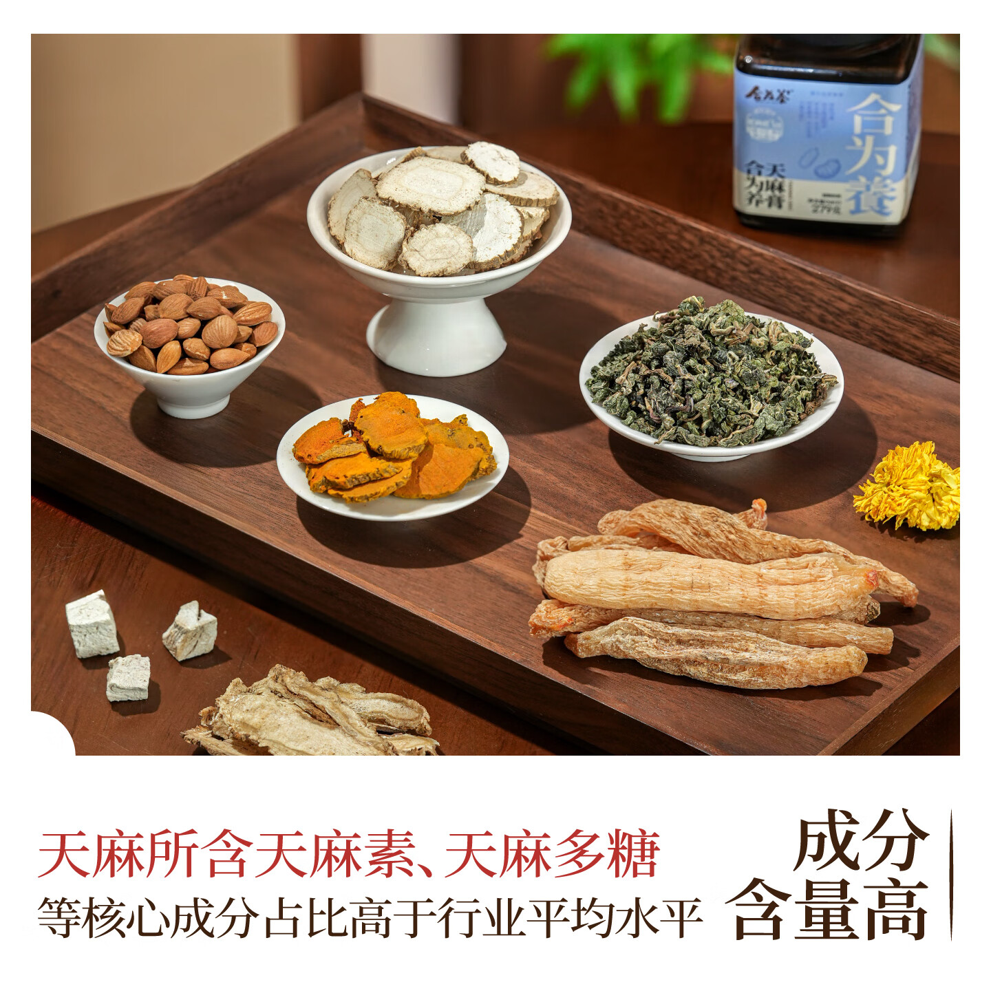 合为养天麻膏白芷薄荷菊花姜黄桃仁葛根古法熬制滋补营养养生膏 天麻膏 279g*1罐