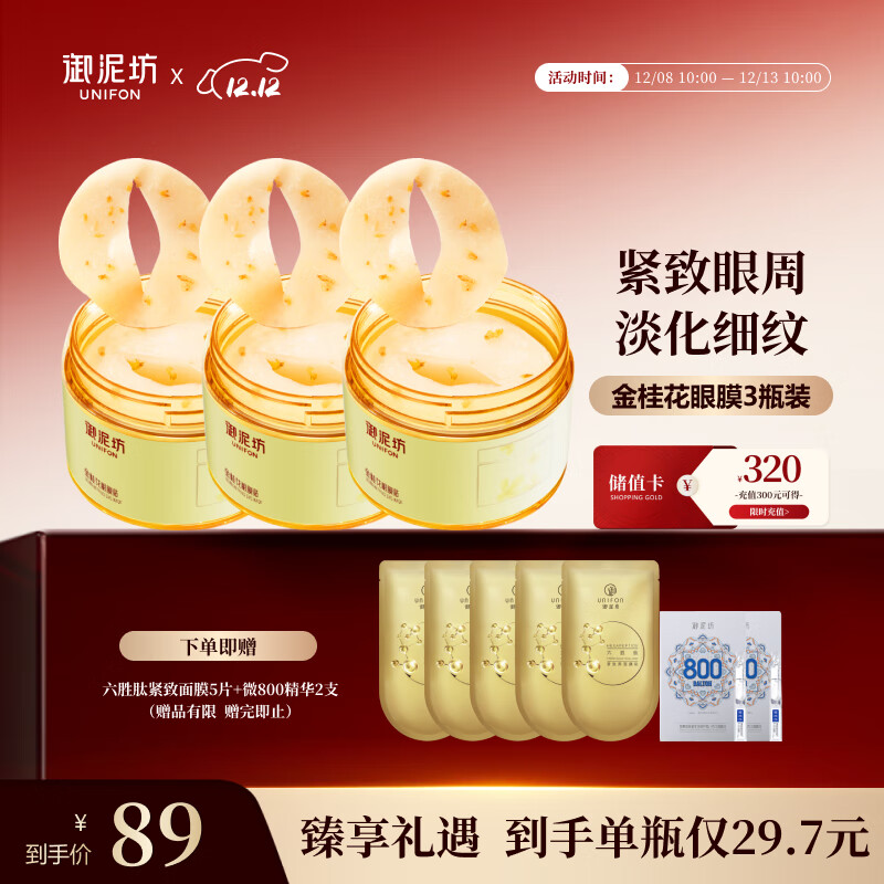 御泥坊金桂花眼膜贴3瓶