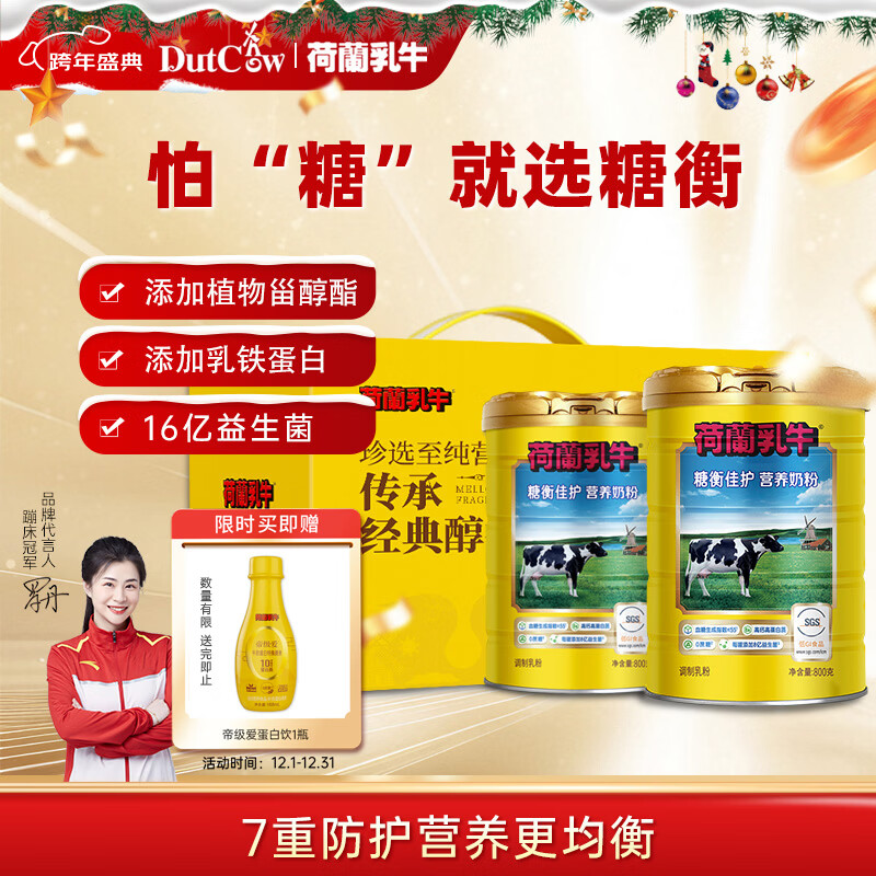 荷兰乳牛糖衡佳护营养奶粉 1.6kg礼盒低GI奶粉 添加植物甾醇酯 送礼佳品