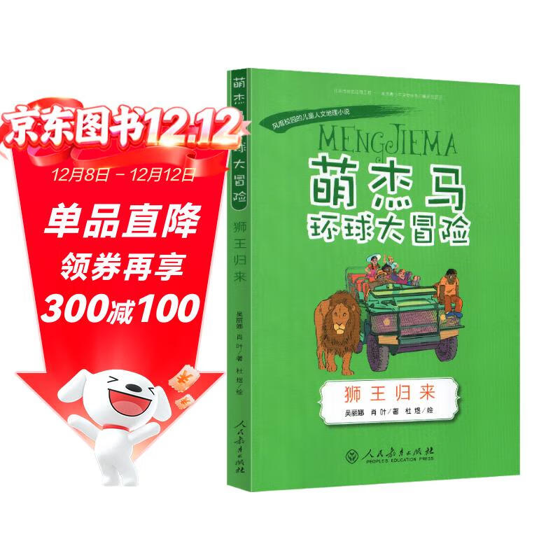 萌杰马环球大冒险 狮王归来  融合科学地理历史的少儿探索类科普故事