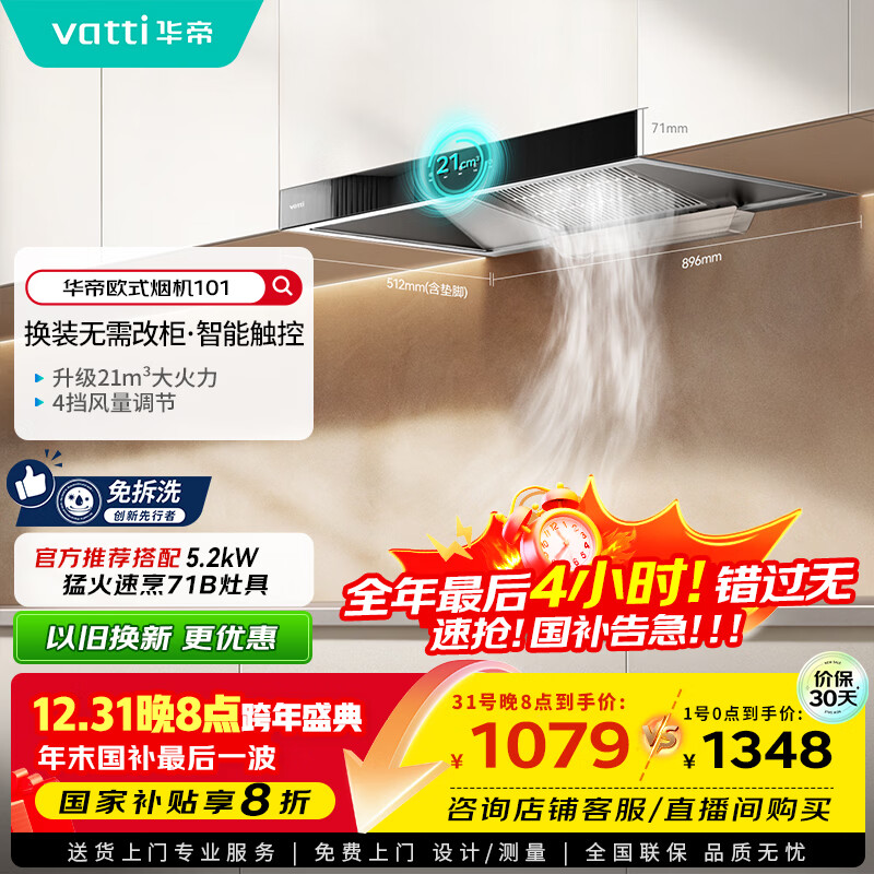 华帝【TOP烟机101】国家补贴家用欧式顶吸抽油烟机【推荐搭配71B灶】21风量大吸力免清洗以旧换新