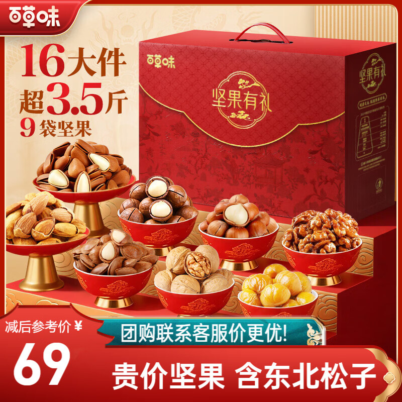 百草味坚果礼盒3.5斤/16件混发 含东北松子夏威夷果榛子商务团购送礼