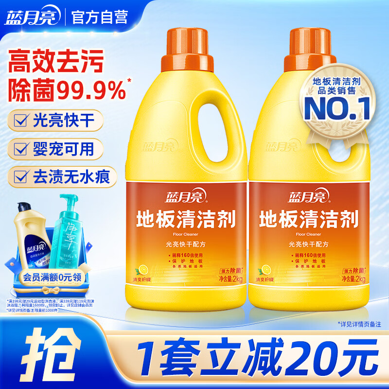 蓝月亮 地板清洁剂2kg*2柠檬香 瓷砖木地板扫地机器人洗地机 除菌去污