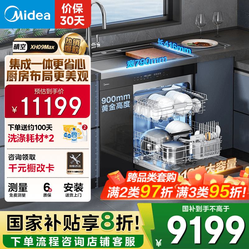 美的（Midea）【XH09Max】水槽洗碗机 16套 热风烘干 四星消毒 洗碗机水槽一体机 万向喷淋洗