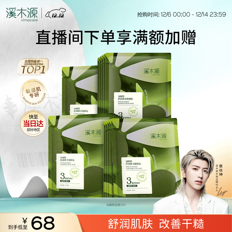 溪木源油橄榄舒润焕活贴片式面膜35片 补水保湿滋润护肤品