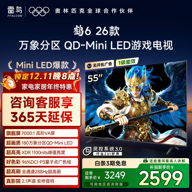 FFALCON雷鸟鹤626款 55英寸 万象分区QD-MiniLED1100nits 高阶VA安桥音响288Hz高刷 平板游戏电视55R69A