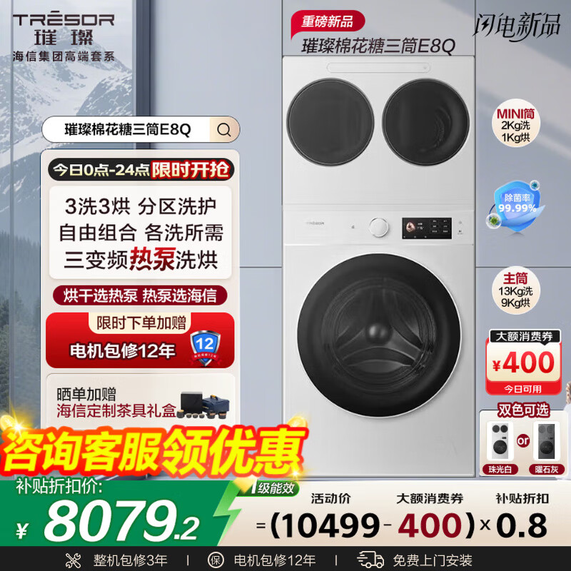 海信（Hisense）璀璨棉花糖三筒E8Q-1全家筒洗衣机4合1热泵洗烘活水健康自由组懒人0手洗WH130E8Q-1+WV20W国家补贴 3洗3烘3智能投放|3直驱7变频多维减震 1.33至高洗净比|冷凝器自清洁|42℃低温柔烘