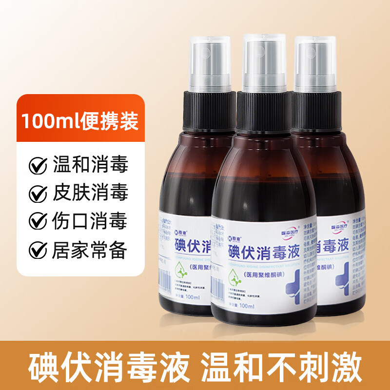 馨淼医疗医用碘伏消毒液碘酒100ml消毒液家用皮肤消毒伤口灭菌喷雾小瓶 【买2送1】碘伏消毒液3瓶装