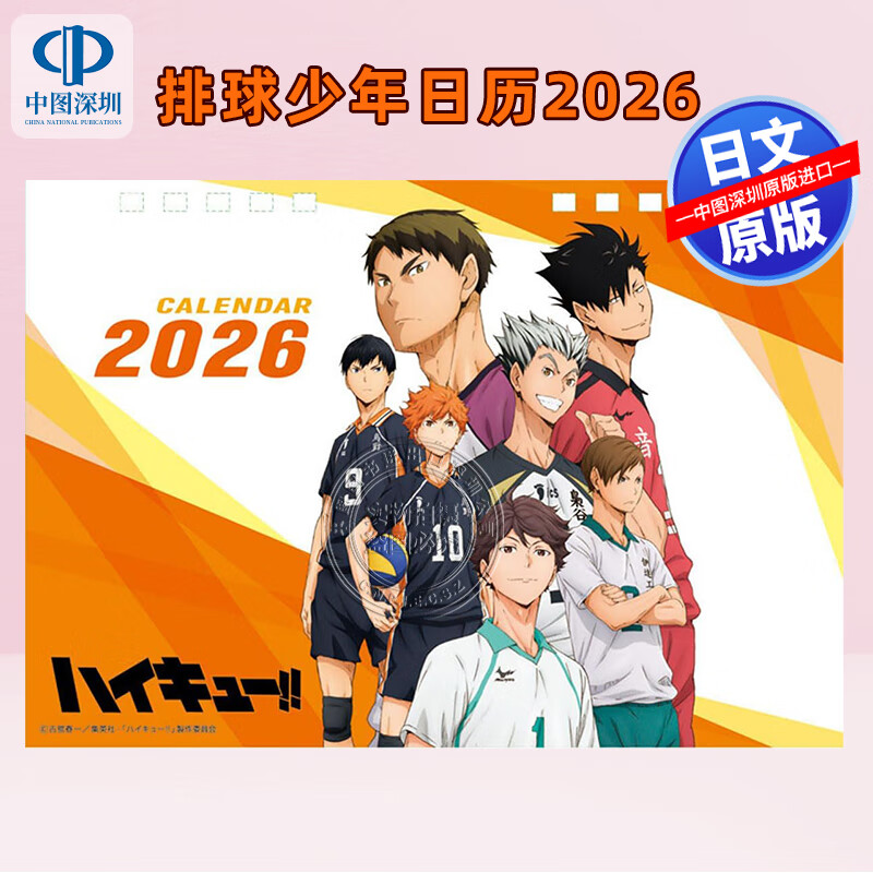 预售【深图日文】排球少年桌面台历 2026年日历 エンスカイ 卓上 アニメ「ハイキュー!!」 2026年カレンダ 日本原装进口 正版书