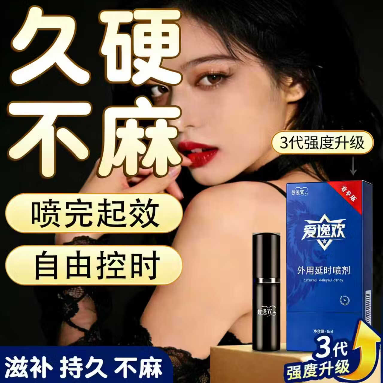 爱逸欢男用喷雾草本萃取高潮必备房事专用延时喷剂强效延时成人情趣用品