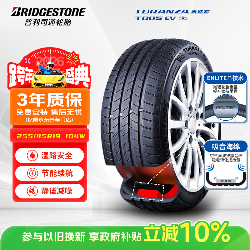 普利司通（Bridgestone）新能源轮胎 255/45R19 104W T005 EV 静音绵适配特斯拉ModelY
