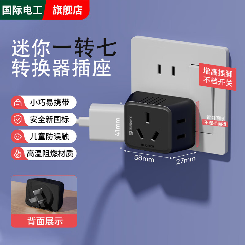 国际电工多功能插座转换器床头无线插头宿舍家用一转三超薄迷你扩展插座 【黑色】迷你一转七
