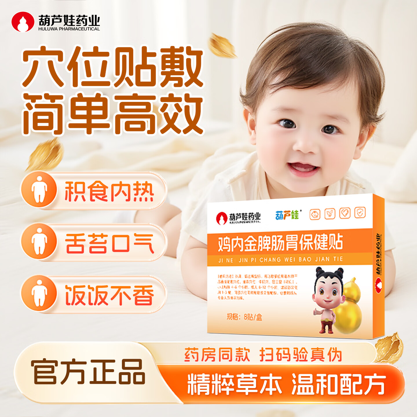 葫芦娃药业积食贴鸡内金儿童调理肠胃消积食宝宝消食健脾贴婴幼儿肠胃肚脐贴 鸡内金肠胃保健贴1盒（8贴）