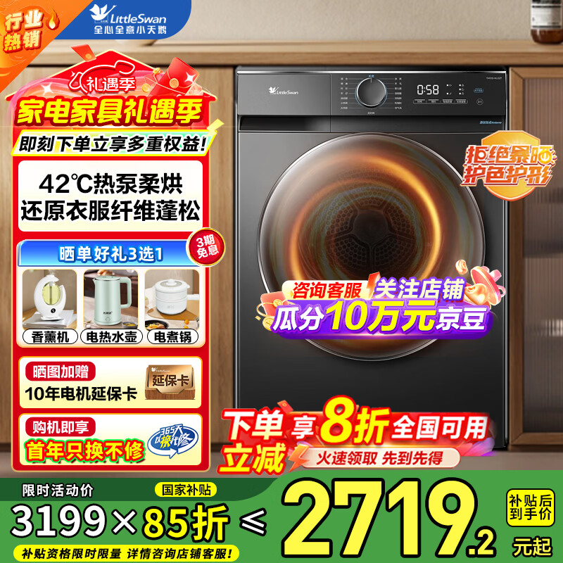小天鹅（LittleSwan）热泵式烘干机家用全自动干衣机超薄全嵌AI正反转少缠绕除菌除螨智能防皱低温柔烘 TH100-HL02T