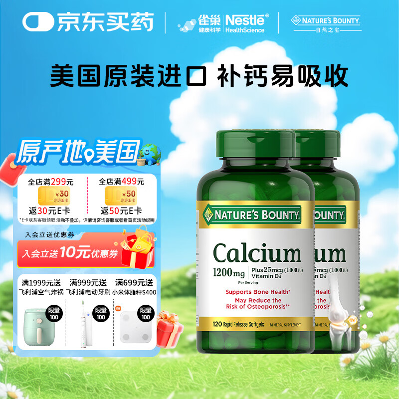 自然之宝（Nature&#039;s Bounty）雀巢旗下维生素D3液体钙碳酸钙成人中老年钙片120粒*2瓶