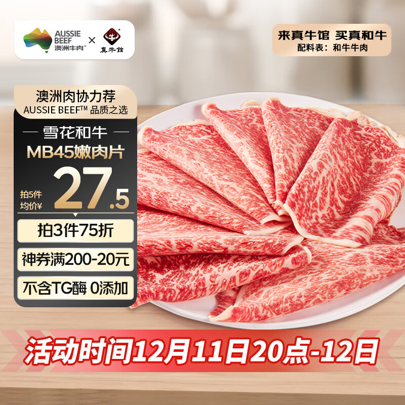 真牛馆澳洲和牛原切MB45嫩肉片200g 生鲜 冬季火锅食材牛肉片【真原切】