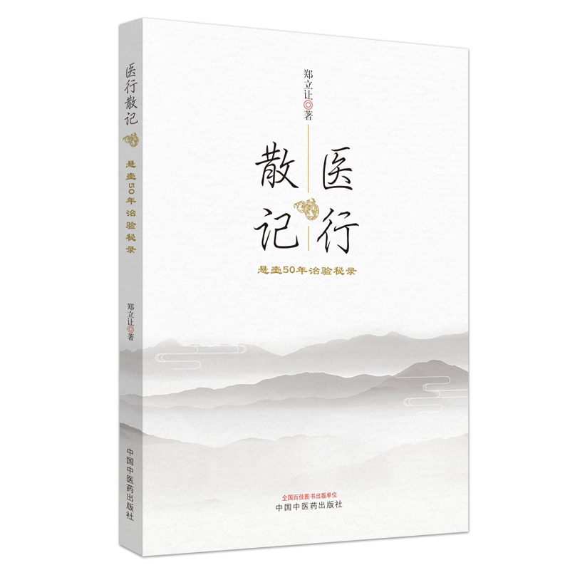 医行散记 行医50年治验秘录 郑立让 主编 中国中医药出版社 书籍 学医
