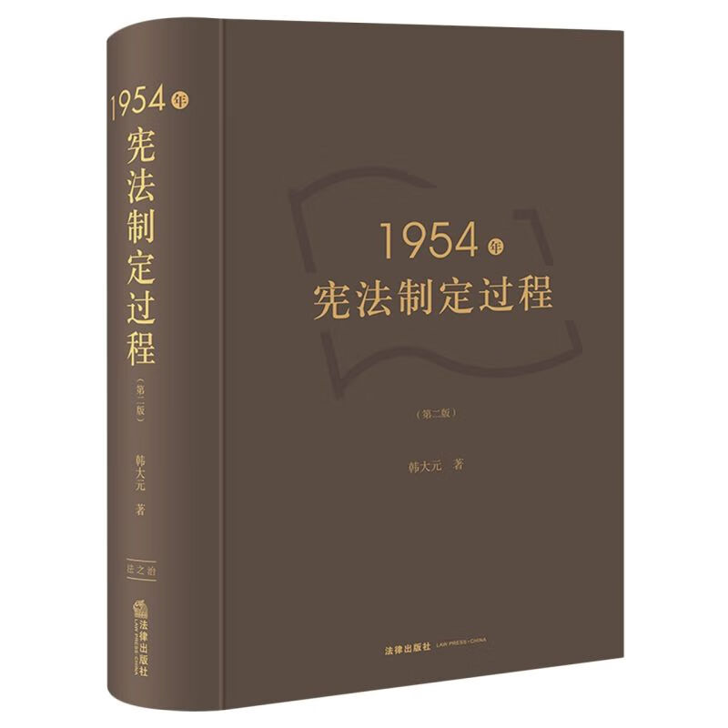 1954年宪法制定过程(第2版)(精)