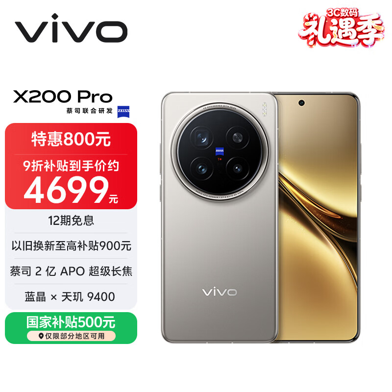 vivo X200 Pro 16GB+512GB 钛色 国家补贴 蔡司2亿APO超级长焦 蓝晶×天玑9400 拍照 AI 手机