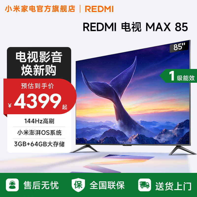 小米（MI）REDMI 电视 85英寸 144Hz高刷 WiFi6 澎湃OS MAX85 2025款 一级能效 L85RC-MAXE 以旧换新 85英寸