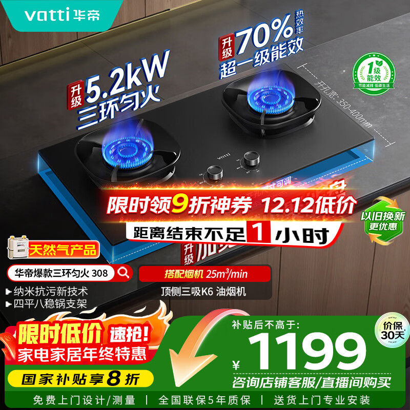 华帝【升级70%热效率】国家补贴燃气灶具天然气灶家用嵌入式5.2kW猛火灶以旧换新煤气灶双灶台i10308