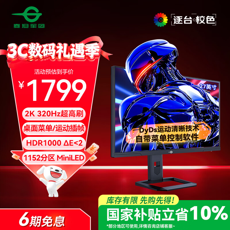 泰坦军团27英寸1152分区 MiniLED 2K 320Hz超高刷 DyDs技术 HDR1000 旋转升降 1ms专业电竞显示器 P275MS+