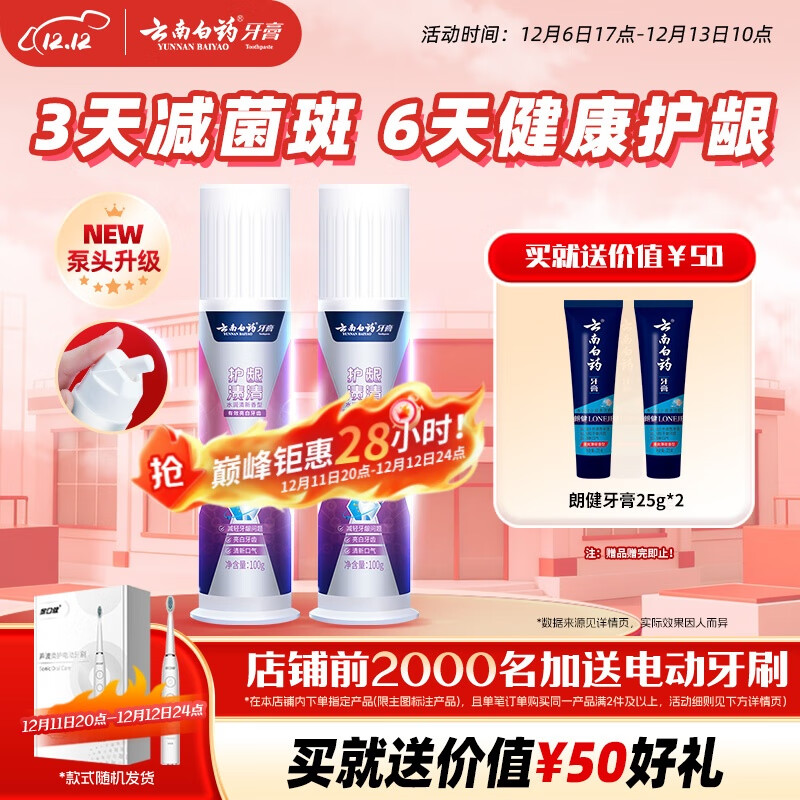 云南白药泵式直立按压牙膏全新升级祛渍美白减轻牙龈问题水润清新100g*2